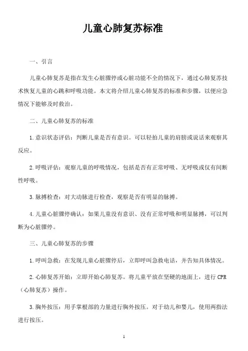 儿童心肺复苏标准