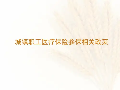 昆明城镇职工基本医疗保险政策业务培训