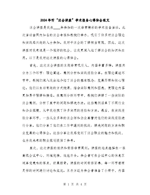 2024年听“注会讲座”学术报告心得体会范文(2篇)