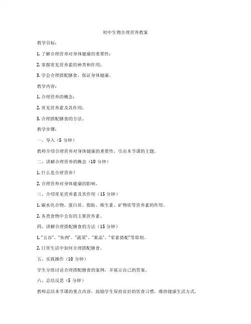 初中生物合理营养教案