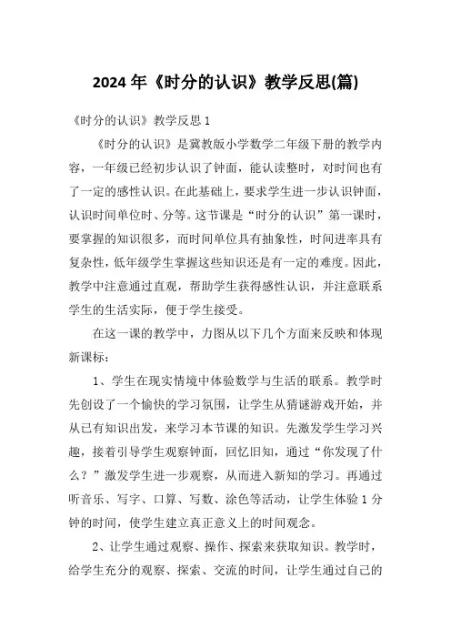 2024年《时分的认识》教学反思(篇)