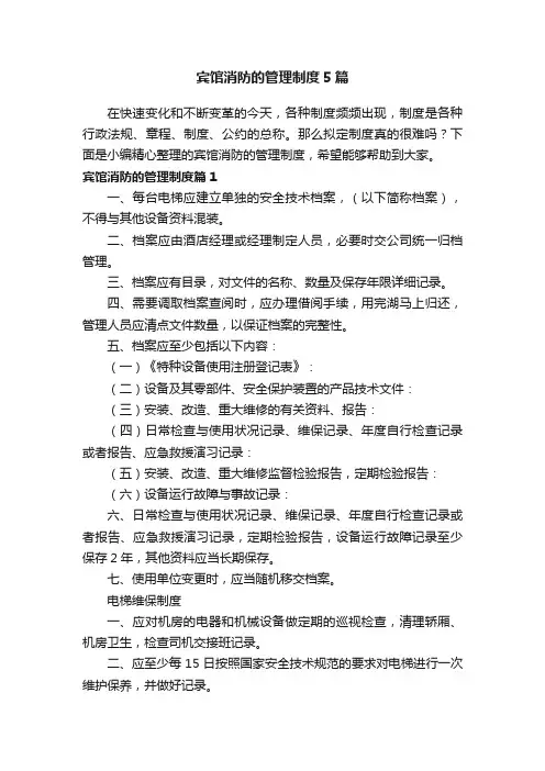 宾馆消防的管理制度5篇