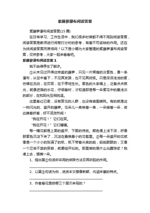 紫藤萝瀑布阅读答案（15篇）