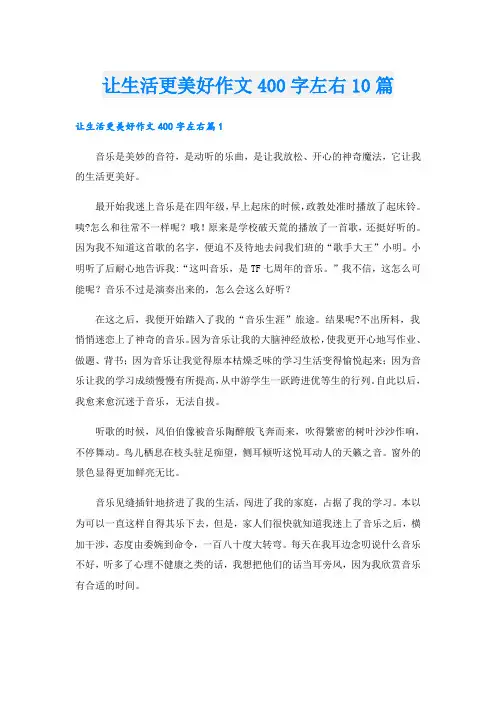 让生活更美好作文400字左右10篇