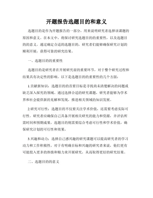 开题报告选题目的和意义