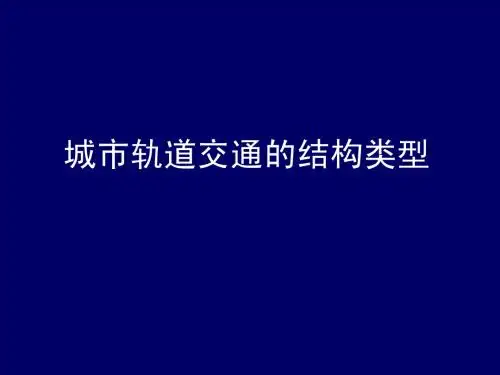 6城市轨道交通的结构类型