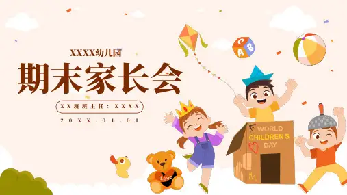 温馨可爱卡通风幼儿园期末家长会ppt模板