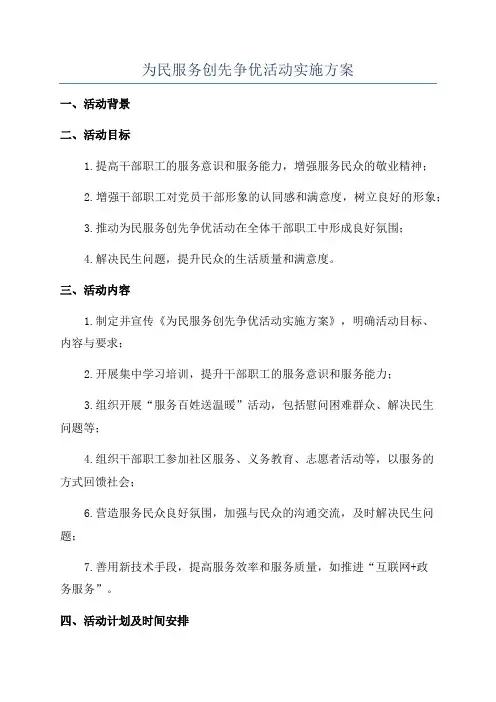 为民服务创先争优活动实施方案