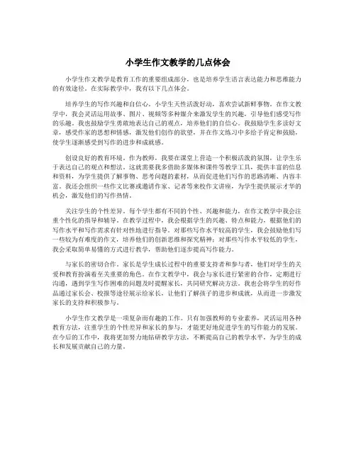 小学生作文教学的几点体会