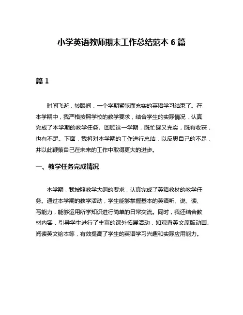 小学英语教师期末工作总结范本6篇
