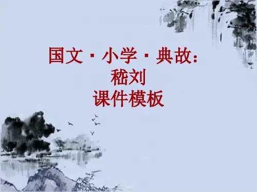 国文·小学·典故大全：嵇刘_课件模板