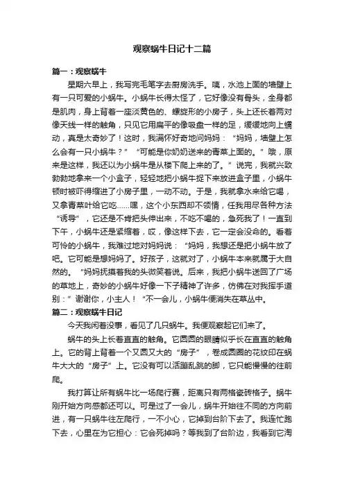观察蜗牛日记十二篇