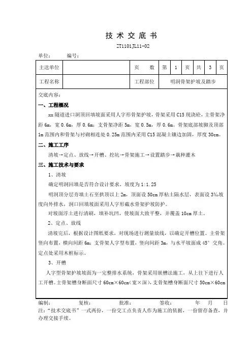 隧道洞口人字型骨架护坡技术交底