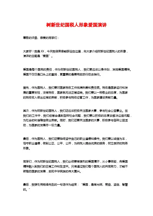 树新世纪国税人形象爱国演讲