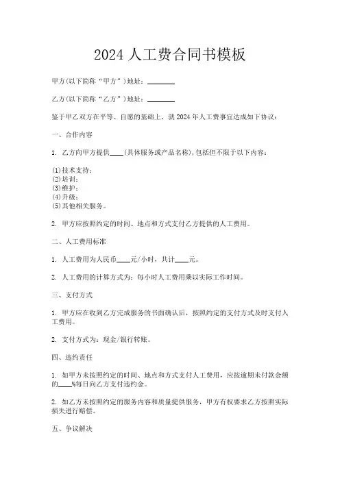 2024人工费合同书模板