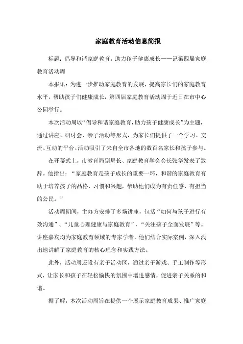 家庭教育活动信息简报