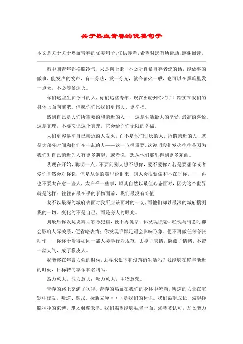 关于热血青春的优美句子