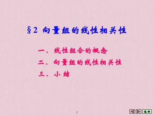 第二节 向量组的线性相关性
