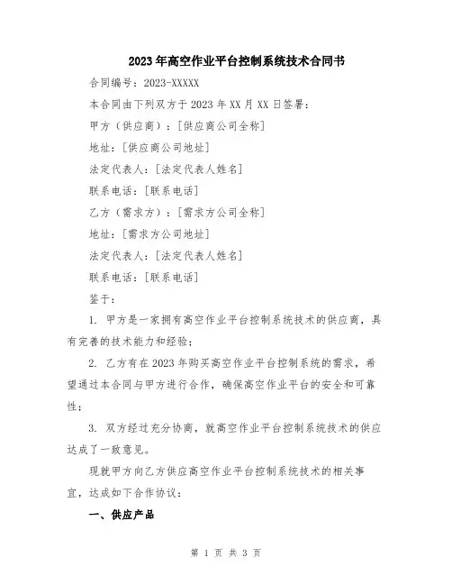 2023年高空作业平台控制系统技术合同书