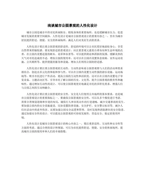 浅谈城市公园景观的人性化设计