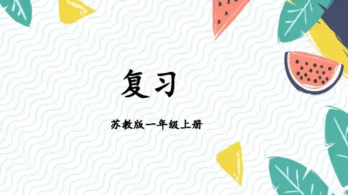 2024年秋新苏教版一年级数学上册 第二单元 复习(课件)