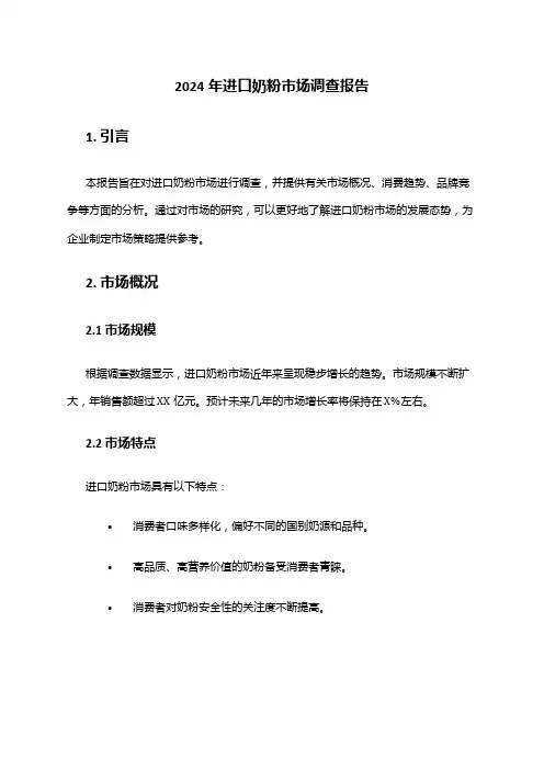 2024年进口奶粉市场调查报告