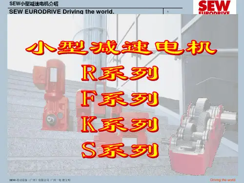 SEW小型减速电机介绍