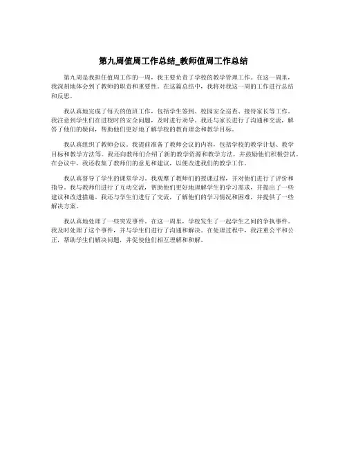 第九周值周工作总结_教师值周工作总结