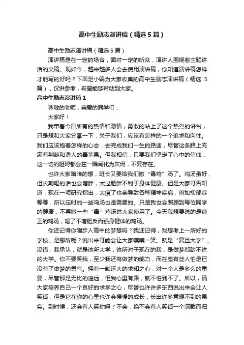 高中生励志演讲稿（精选5篇）