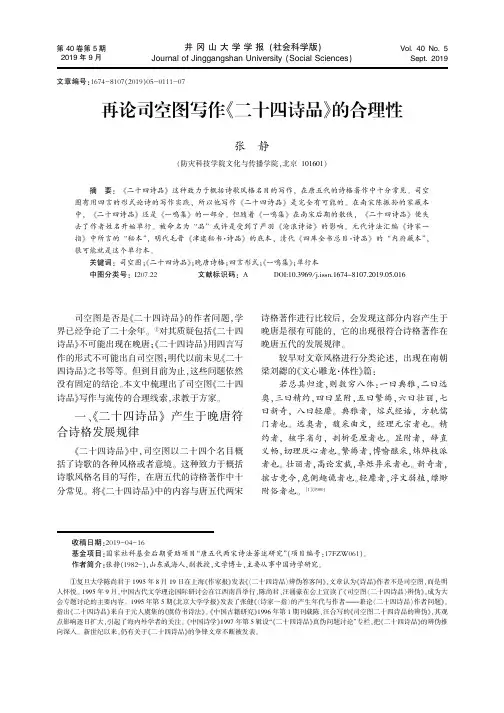 再论司空图写作《二十四诗品》的合理性