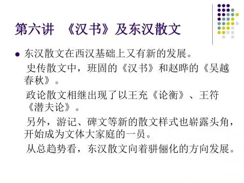 第六讲汉书及东汉散文案例