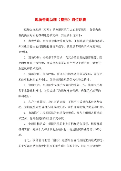 现场咨询助理(整形)岗位职责