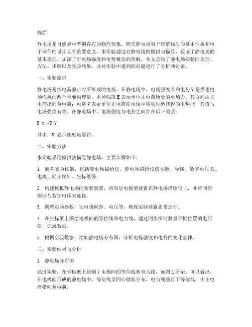 静电场实验报告总结论文