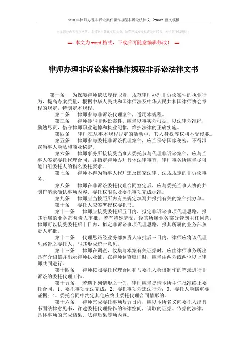 2018年律师办理非诉讼案件操作规程非诉讼法律文书-word范文模板 (2页)