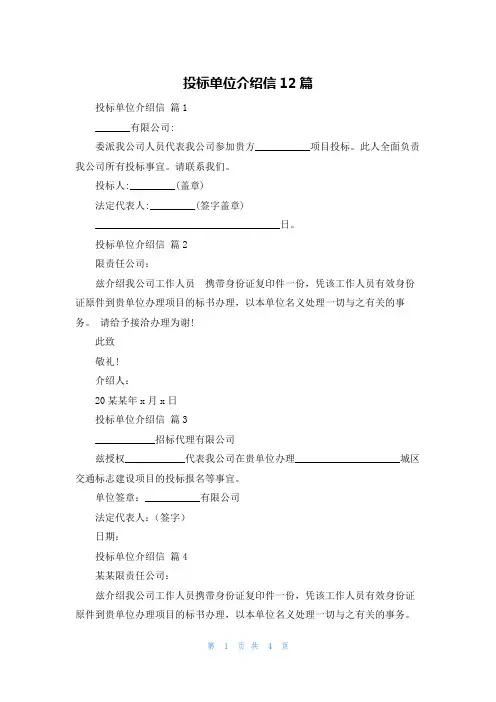 投标单位介绍信12篇