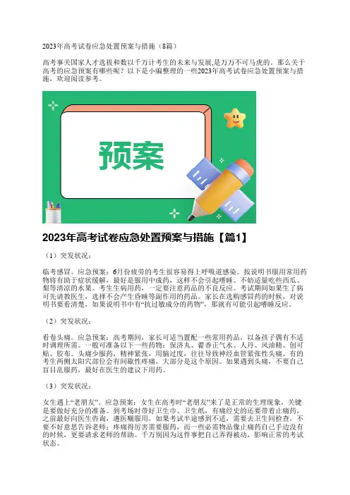 2023年高考试卷应急处置预案与措施(8篇)