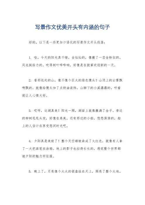 写景作文优美开头有内涵的句子
