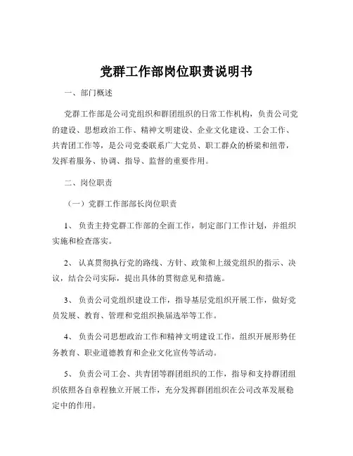 党群工作部岗位职责说明书