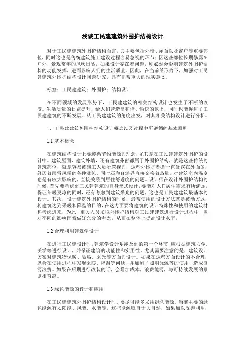 浅谈工民建建筑外围护结构设计