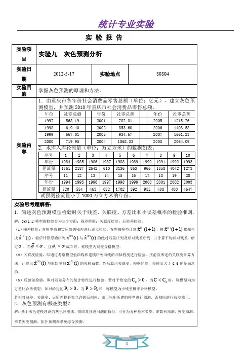 统计专业实验-实验9-灰色预测分析