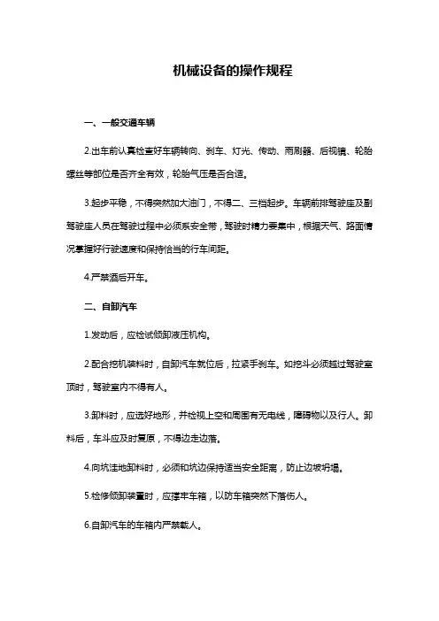 机械设备的操作规程