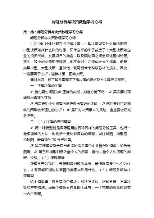 问题分析与决策教程学习心得