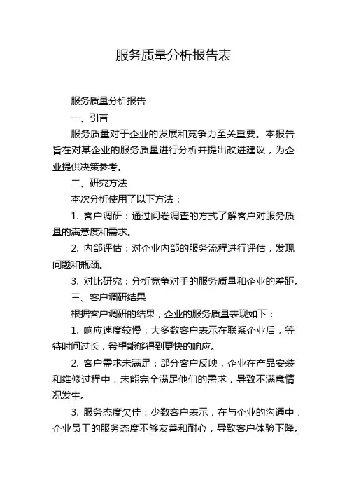 服务质量分析报告表