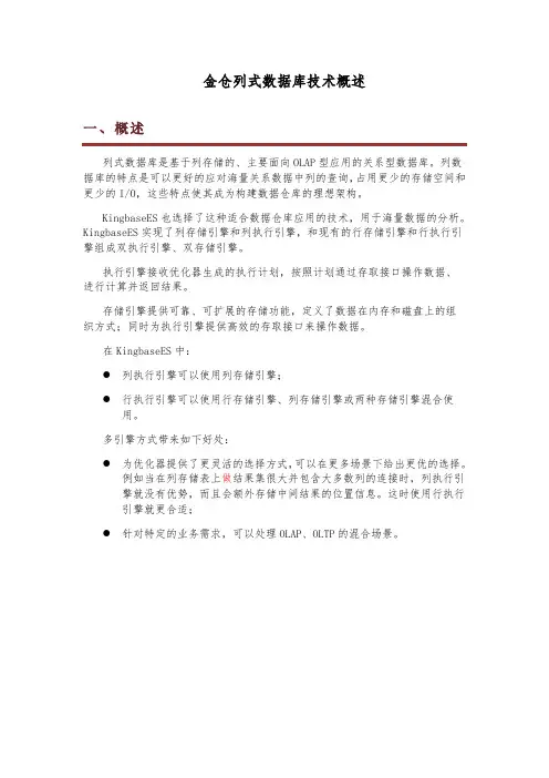人大金仓KingbaseES列式数据库技术概述