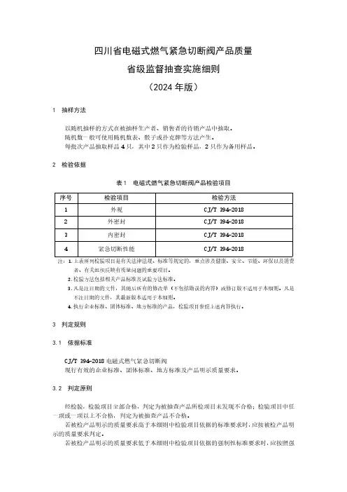 电磁式燃气紧急切断阀产品质量省级监督抽查实施细则(2024年版)