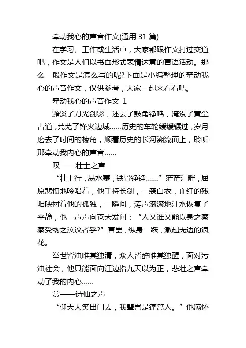 牵动我心的声音作文(通用31篇)