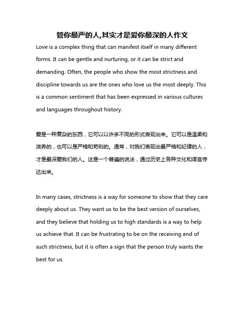 管你最严的人,其实才是爱你最深的人作文