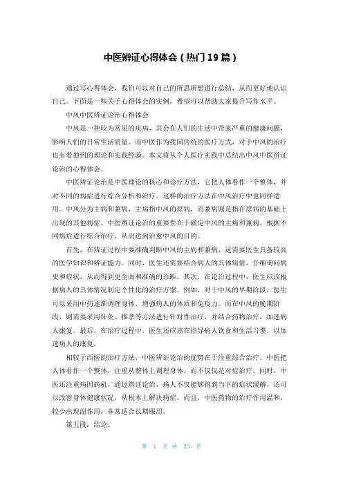 中医辨证心得体会(热门19篇)