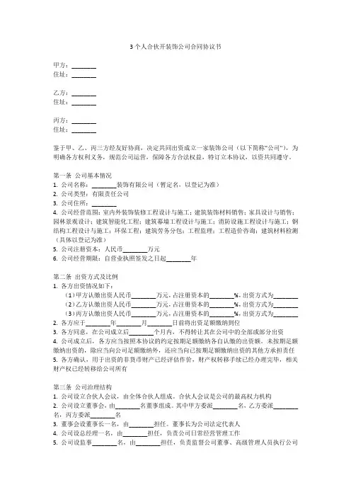 3个人合伙开装饰公司合同协议书