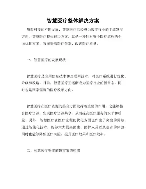 智慧医疗整体解决方案